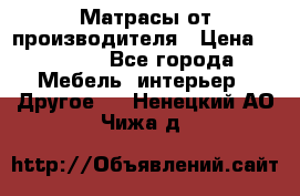 Матрасы от производителя › Цена ­ 6 850 - Все города Мебель, интерьер » Другое   . Ненецкий АО,Чижа д.